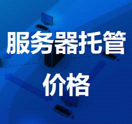 杭锦后机房服务器托管价格